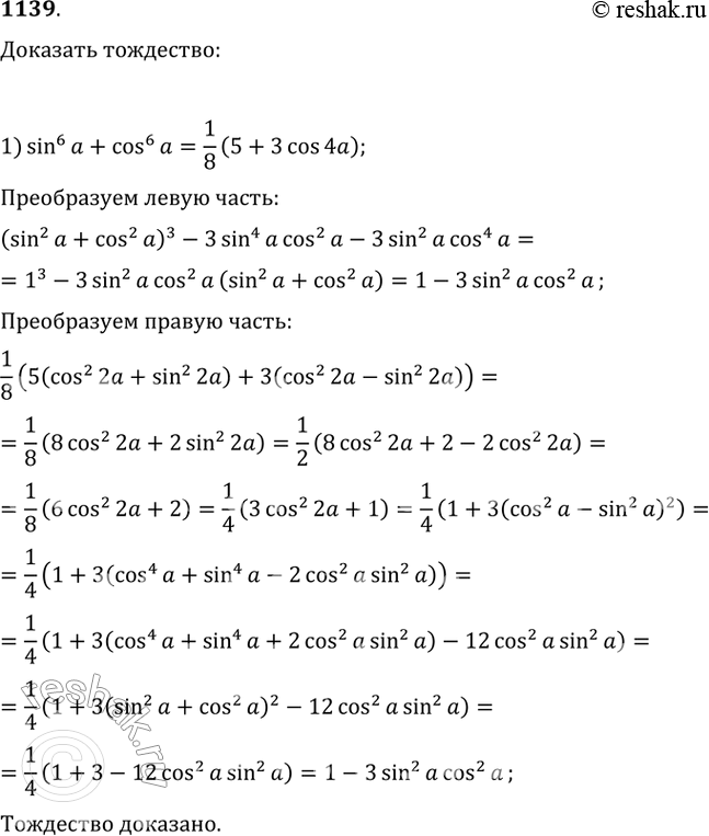 Изображение 1139.1) sin^6 a+cos^6 a=1/8(5+3cos4a)2) sin^8 a+cos^8 a=1/32(cos^2...