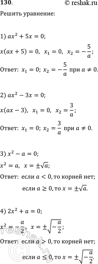 Изображение 130. Решить относительно х уравнение:1) ах^2 + 5х = О; 2) ах^2 - Зх = О;3) х^2 - а = О;	4)2х^2 + а =...