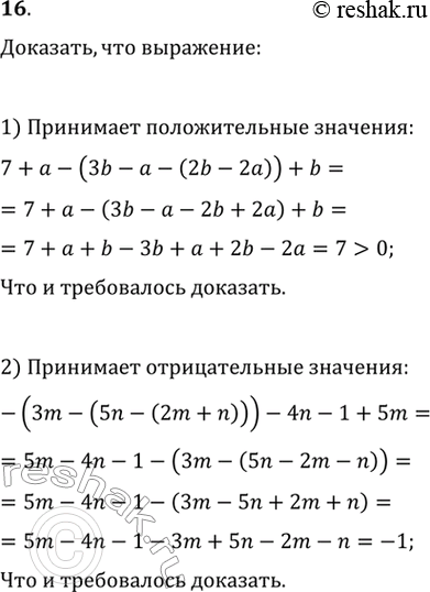 Изображение Доказать, что выражение:1) 7 + а - (3b - а - (2b - 2а)) + b принимает положительные значения при любых значениях а и b;2) -(3m - (5n - (2m + n))) - 4n — 1 + 5m...