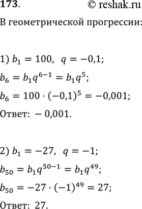 Изображение 173. Дана геометрическая прогрессия b1, b2, b3, ... . Найти:1) b6, если b1 = 100, q = -0,1;2) b50, если b1 = -27, q =...