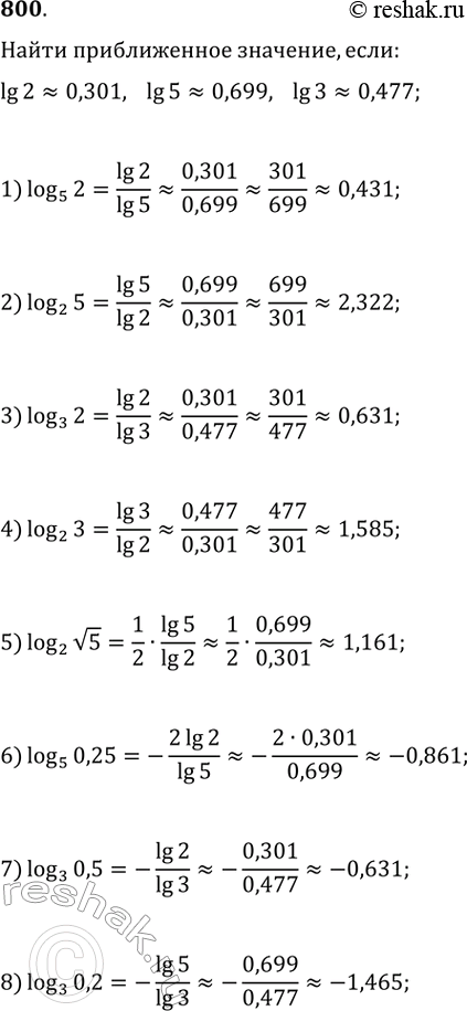Изображение 800. Известно, что десятичный логарифм 2 = 0,301, десятичный логарифм 5 = 0,699, десятичный логарифм 3 = 0,477. Найти приближённое значение:1) логарифм 2 по основанию...