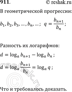Изображение 911. Доказать, что если последовательность положительных чисел является геометрической прогрессией, то их логарифмы по одному и тому же основанию образуют арифметическую...