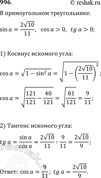 Изображение 996. Пусть a — один из углов прямоугольного треугольника. Найти cosa и tga, если sina =...
