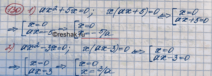 Изображение 130. Решить относительно х уравнение:1) ах^2 + 5х = О; 2) ах^2 - Зх = О;3) х^2 - а = О;	4)2х^2 + а =...