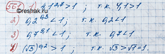 Изображение 561. Пользуясь свойствами степенной функции, сравнить с единицей число:1) 4,1^2,7;	2) 0,2^0,3;	3) 0,7^9,1;	4) (корень...