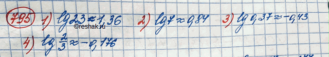 Изображение Вычислить с помощью микрокалькулятора (795—796).795.1) десятичный логарифм 232) десятичный логарифм 73) десятичный логарифм 0,374) десятичный логарифм...