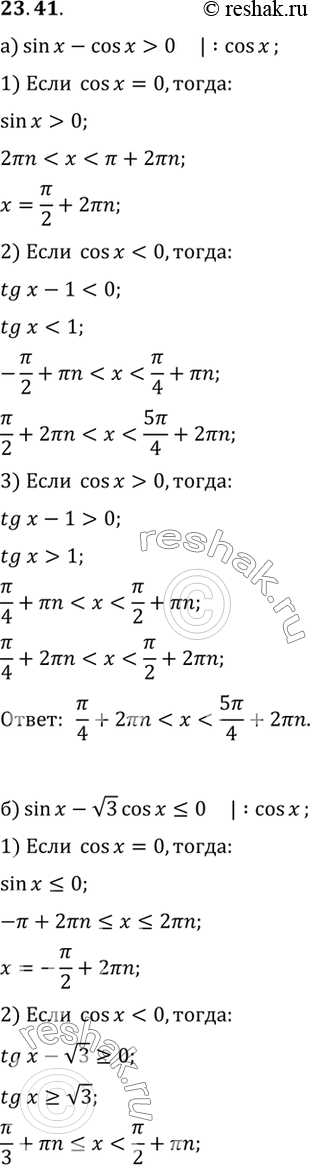 Изображение Решите неравенство:a) sin x - cos x > 0;6) sin x - корень3 cos x =...