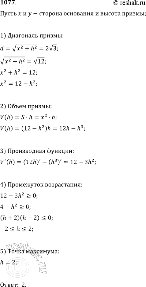 Изображение 1077. В правильной четырёхугольной призме диагональ равна 2 корень 3. При какой высоте призмы её объём...