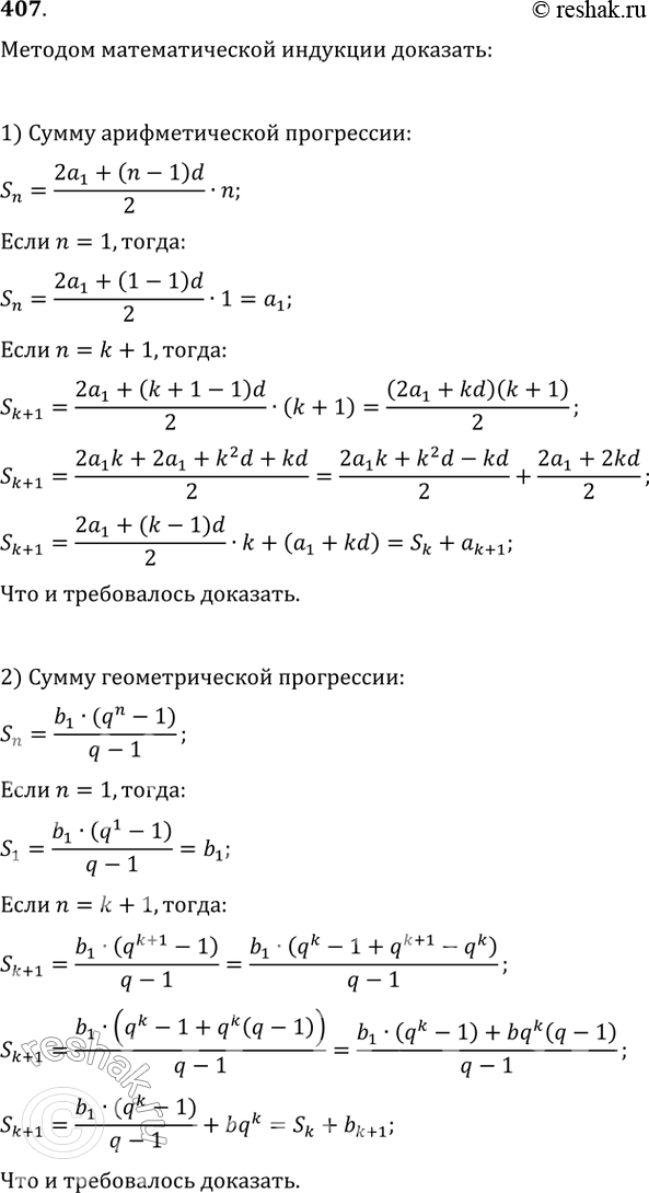 Изображение 407. Методом математической индукции доказать:1) формулу суммы Sn первых n членов арифметической прогрессии Sn = 2a2 + (n-1) d/2 *n, где а1 — первый член, d — разность...