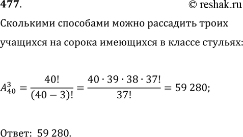 Изображение 477. Сколькими разными способами можно рассадить троих учащихся, пришедших на факультативные занятия, на сорока имеющихся в классе...
