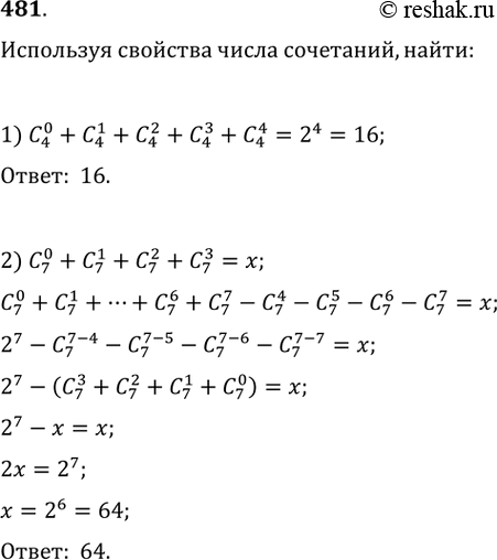 Изображение 481. Используя свойства числа сочетаний, найти:1) C4 0 + C4 1 + C4 2 + C4 3 + C4 4; 2) С7 0 + С7 1 + С7 2 + С7...