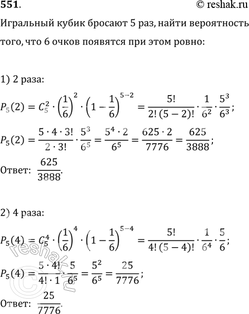 Изображение 551. Игральный кубик бросают 5 раз. Какова вероятность того, что 6 очков появятся ровно: 1) 2 раза; 2) 4...