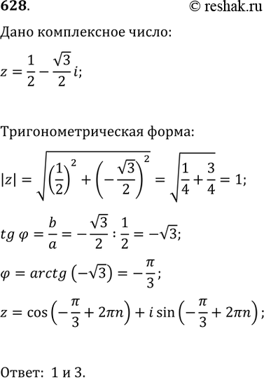 Изображение 628. Число z = 1/2 — корень 3/2*i можно выразить через тригонометрические функции следующим образом:1) 1/2 - корень 3/2 * i = cos 5пи/3 + isin 5пи/3; 2) 1/2 - корень...
