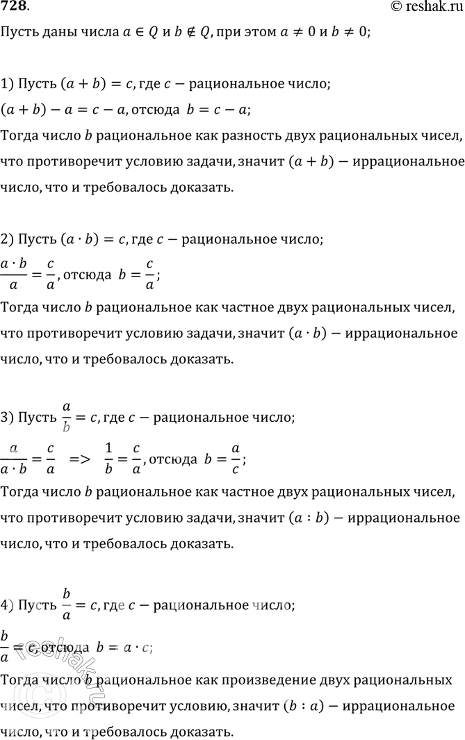Изображение 728 Пусть а — рациональное число, b — иррациональное число, а=/ 0, b =/ 0. Доказать, что а + b, а* b, a/b, b/a иррациональные...