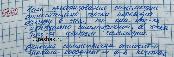 Изображение 102. Доказать, что график функции у = arccosx симметричен относительно точки (0;...