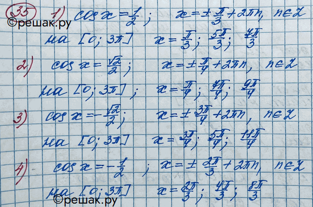Изображение 35. Найти все принадлежащие отрезку [О; 3пи] корни уравнения:1) cosx=1/2;2) cosx=корень 2/2;3) cosx=- корень 2/2;4) cosx=-1/2....