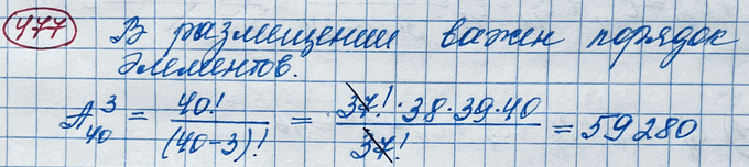 Изображение 477. Сколькими разными способами можно рассадить троих учащихся, пришедших на факультативные занятия, на сорока имеющихся в классе...