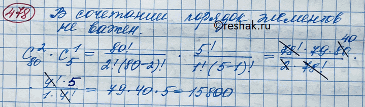 Изображение 478. Сколькими способами можно назначить патруль из двух солдат и одного офицера, если в роте 80 солдат и 5...