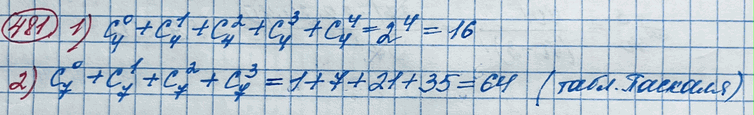 Изображение 481. Используя свойства числа сочетаний, найти:1) C4 0 + C4 1 + C4 2 + C4 3 + C4 4; 2) С7 0 + С7 1 + С7 2 + С7...