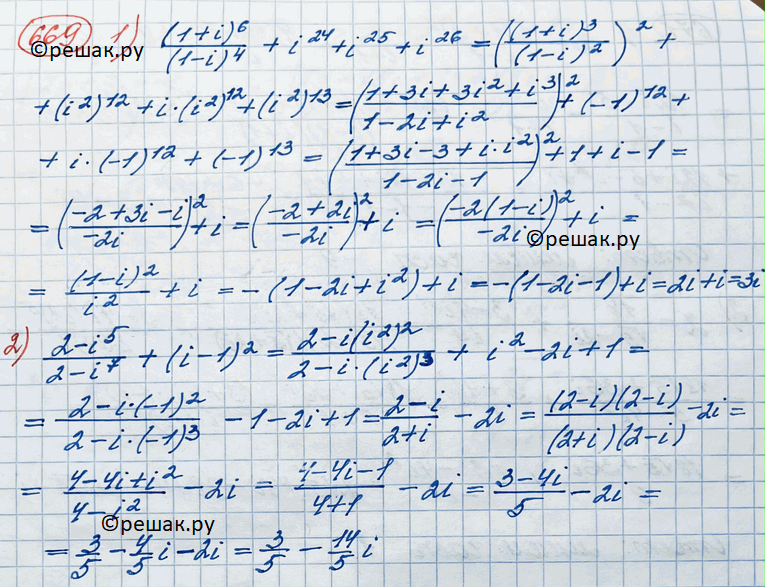 Изображение 669 Выполнить действия:1) (1+i)6/(1-i)4 + i24 + i25 + i26;2) 2-i5/2-i7 + (i-1)2....