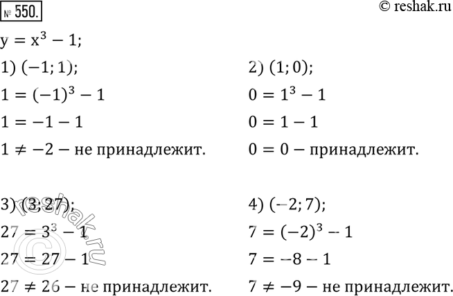 Изображение 550. Дана функция y=x^3-1. Выяснить, принадлежит ли графику этой функции точка с координатами:1) (-1;1);   2) (1;0);  3) (3;27);   4)...