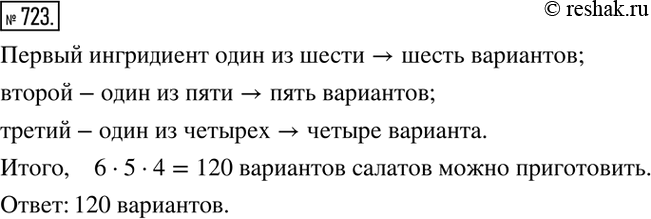 Изображение 723. Имеется 6 видов овощей. Решено приготовить салат из 3 видов. Сколько различных (по сочетанию видов овощей) вариантов салатов можно...