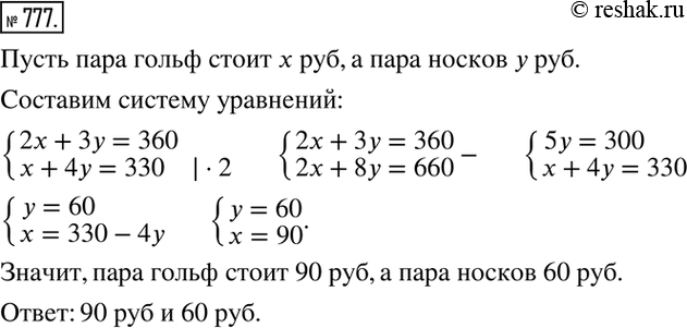 Изображение 777. За две пары гольф и три пары носков заплатили 360 р. Сколько стоит пара гольф и пара носков, если 1 пара гольф и 4 пары носков стоят 330...