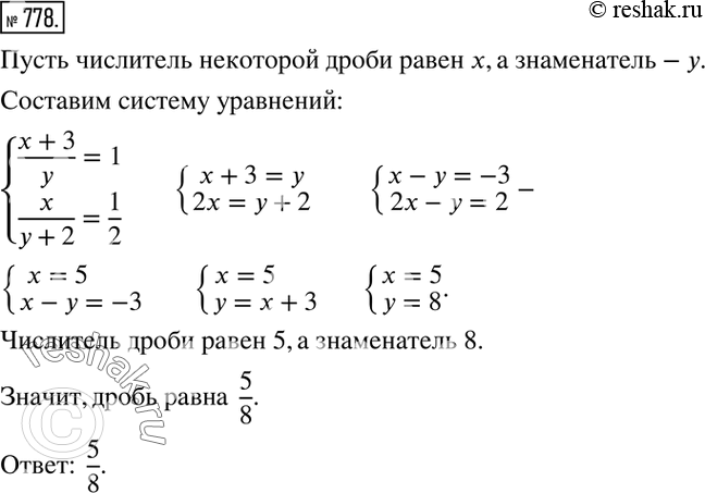 Изображение 778. Если к числителю некоторой дроби прибавить 3, а знаменатель оставить без изменения, то получится 1; если к знаменателю исходной дроби прибавить 2, не меняя её...