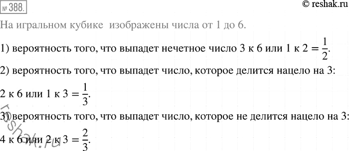 Изображение 388. Какова вероятность того, что при бросании игрального кубика выпадет:1) нечётное число;2) число, которое делится нацело на 3;3) число, которое не делится...