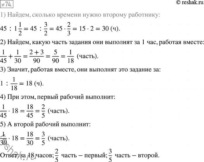 Изображение 74. Один работник может выполнить задание за 45 ч, а другому для этого надо в 1*1/2 раза меньше времени, чем первому. За сколько часов они выполнят это задание, работая...