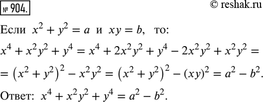 Изображение 904. Известно, что х2 + у2 = а, ху = b. Чему равно значение выражения х4 + х2у2 +...