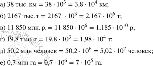 Изображение 128. Дополните запись, воспользовавшись образцом:а) 38 тыс.км=?км; б) 2167 тыс.т=?т; в) 11 850 млн.р.=?р; г) 19,8 тыс.т=?т; д) 50,2 млн человек=?человек; е)...