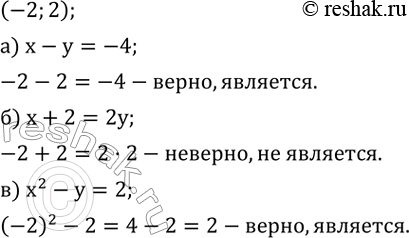 Изображение 571. Проверьте, является ли пара чисел (-2; 2) решением уравнения: а) x-y=-4; б) x+2=2y; в) x^2-y=2....