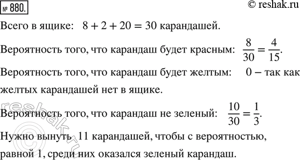 Изображение 880. В ящике лежит 8 красных, 2 синих и 20 зеленых карандашей. Вы наугад вынимаете один карандаш. Какова вероятность того, что этот карандаш красный желтый не зеленый...