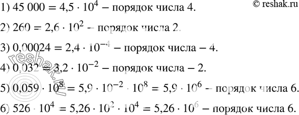 Изображение 247. Запишите число в стандартном виде и укажите порядок числа:1) 45 000;		2) 260;		3) 0,00024;4) 0,032;5) 0,059 * 10^8;6) 526 *...