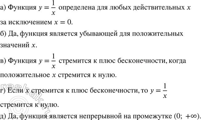 Изображение 104. а) Для каких х определена функция у = 1/x?б) Является ли функция у = 1/x убывающей для положительных х?в) К чему стремится у = 1/x, когда положительное х...