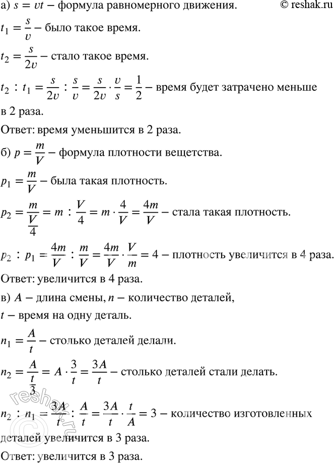 Изображение 106. а) Если увеличить скорость равномерного движения в 2 раза, то как изменится время прохождения заданного расстояния?б) Если в 4 раза уменьшить объём, занимаемый...