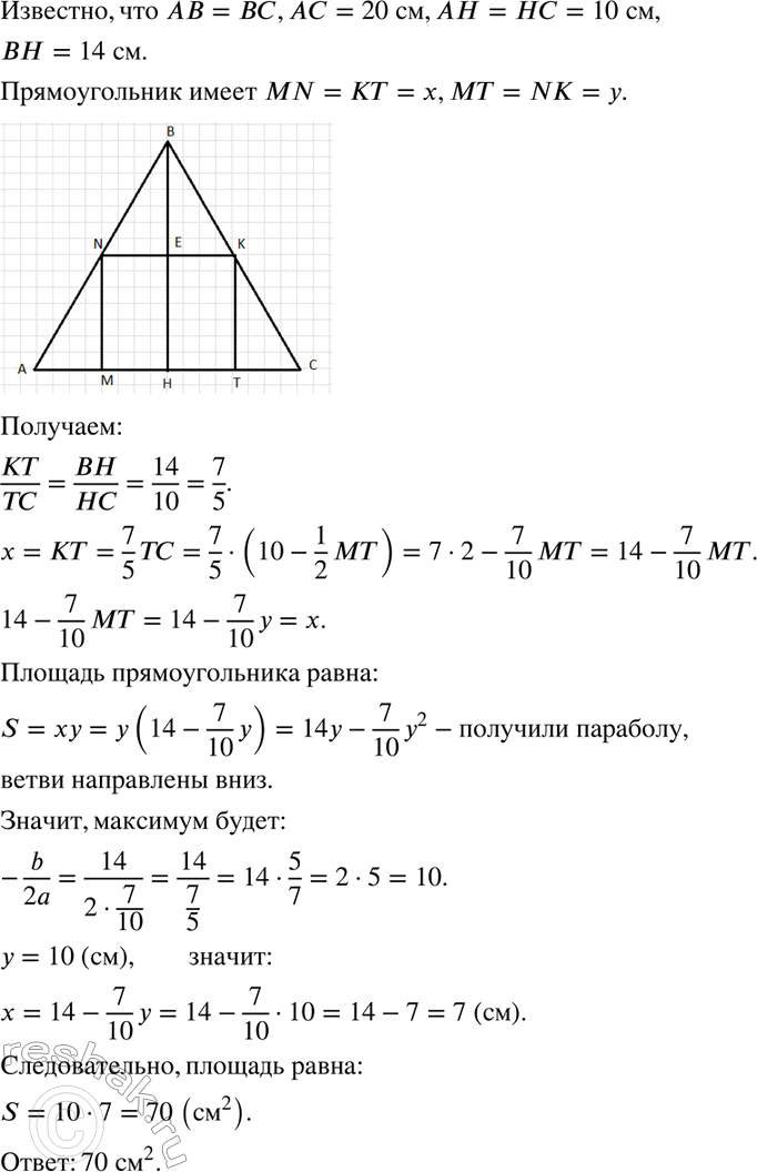 Изображение 795. В равнобедренный треугольник с основанием 20 см и высотой 14 см вписан прямоугольник наибольшей площади. Найдите площадь этого...