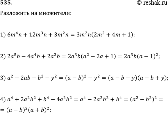 Изображение 535. Разложить на множители:1) 6m^4 n+12m^3 n+3m^2 n;   2) 2a^5 b-4a^4 b+2a^3 b;3) a^2-2ab+b^2-y^2;   4) a^4+2a^2 b^2+b^4-4a^2...