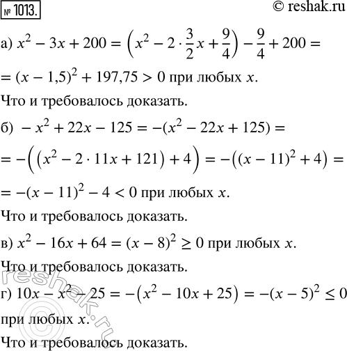 Изображение 1013. Докажите, что при любых х:а) трёхчлен х^2 - Зх + 200 принимает положительные значения;б) трёхчлен -х^2 + 22х - 125 принимает отрицательные значения;в)...