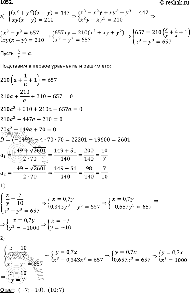 Изображение 1052. Решите систему уравнений:a) система(x2 + у2)(х - у) = 447, ху(х - у) = 210;б) системаху(х+y)= 30,x3 + у3 =...