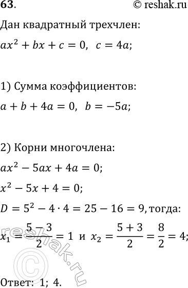 Изображение 63 Сумма коэффициентов квадратного трёхчлена равна нулю, а его свободный член в 4 раза больше старшего коэффициента. Найдите корни этого...