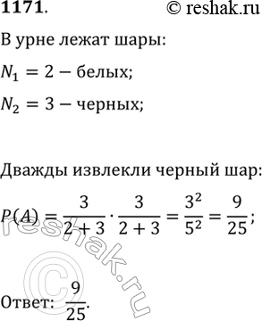 Изображение 1171. В урне находится 5 шаров: 2 белых и 3 чёрных. Из урны вынимают один шар. Фиксируют, белый он или чёрный. После этого шар возвращают в урну. Затем вновь вынимают...