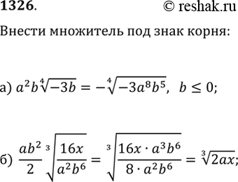 Изображение 1326. Внесите множитель под знак корня:а) a^2 b(-3b)^(1/4), где b?0;   б) ab^2/2(16x/(a^2...