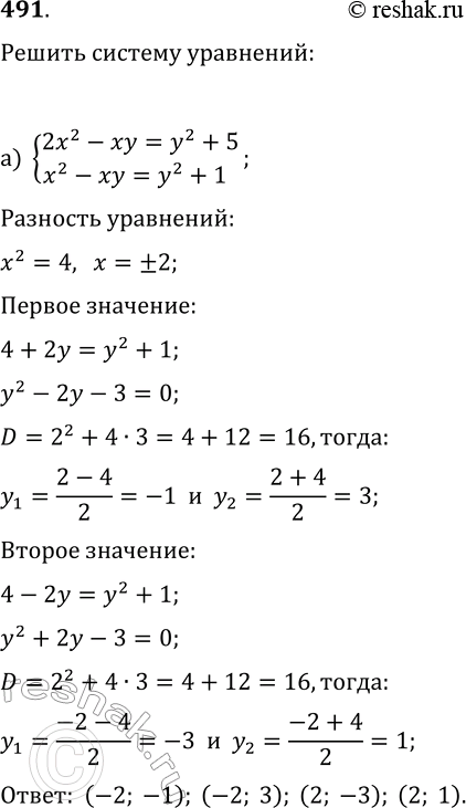 Изображение 491. Найдите решения системы уравнений:а) {2x^2-xy=y^2+5, x^2-xy=y^2+1};б) {3x^2-2y^2=2xy-1,...