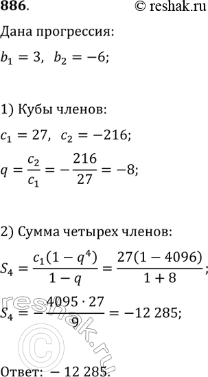 Изображение 886. Найдите сумму кубов четырёх первых членов геометрической прогрессии (bn), если b1 = 3 и b2 =...