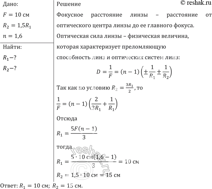 Изображение Из стекла требуется изготовить двояковыпуклую линзу с фокусным расстоянием 10 см. Каковы должны быть радиусы кривизны поверхностей линзы, если известно, что один из них...