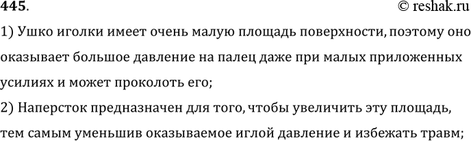 Изображение 445.	Объясните назначение наперстка, надеваемого на палец при шитье иглой.1) Ушко иголки имеет очень малую площадь поверхности, поэтому онооказывает большое давление...