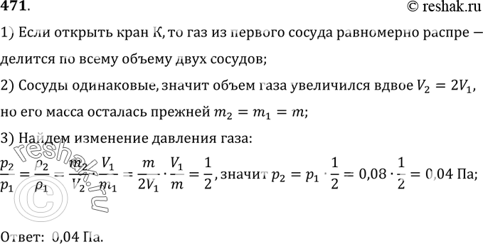 Изображение 471.	Два одинаковых сосуда соединены трубкой (рис. 115). В одном из них находится газ под давлением 0, 08 Па, в другом молекулы газа отсутствуют (сосуд пустой). Каким...