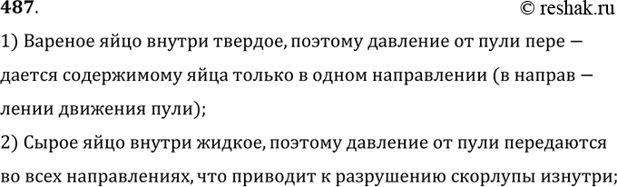 Изображение 487.	Если выстрелить из мелкокалиберной винтовки в вареное яйцо, то в яйце образуется отверстие. Если же выстрелить в сырое яйцо, оно разлетится. Как объяснить это...